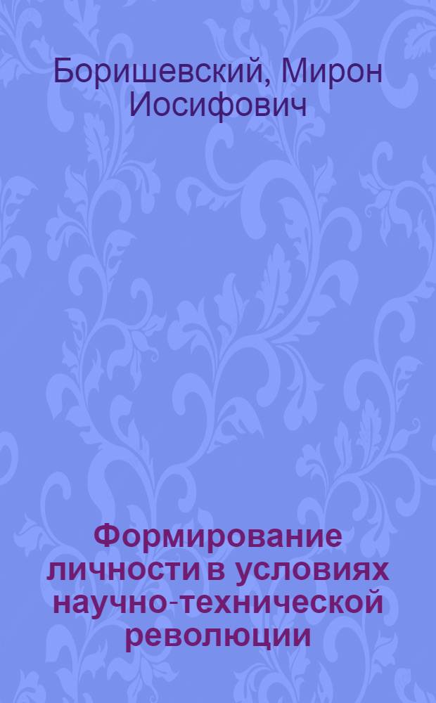 Формирование личности в условиях научно-технической революции