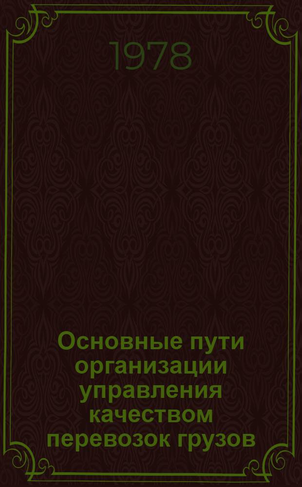 Основные пути организации управления качеством перевозок грузов