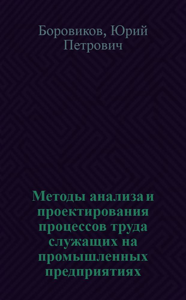 Методы анализа и проектирования процессов труда служащих на промышленных предприятиях : Автореф. дис. на соиск. учен. степ. канд. экон. наук : (08.00.07)