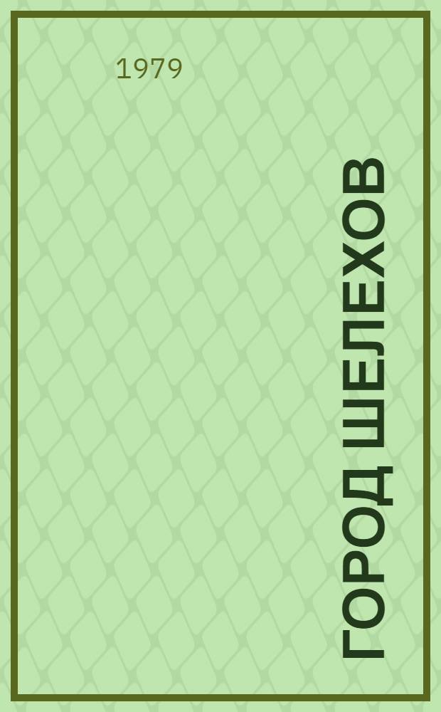 Город Шелехов : Библиогр. указ. лит