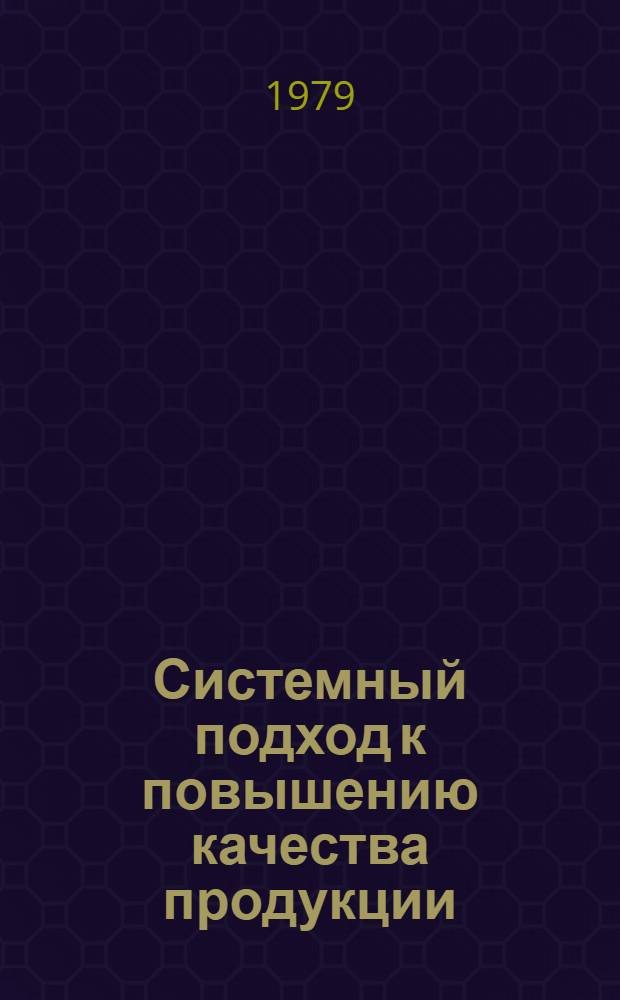 Системный подход к повышению качества продукции : В помощь лектору