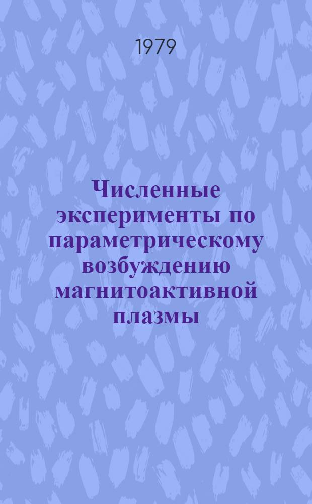 Численные эксперименты по параметрическому возбуждению магнитоактивной плазмы