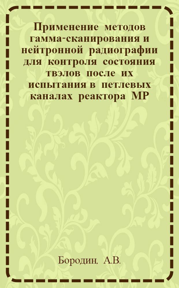 Применение методов гамма-сканирования и нейтронной радиографии для контроля состояния твэлов после их испытания в петлевых каналах реактора МР