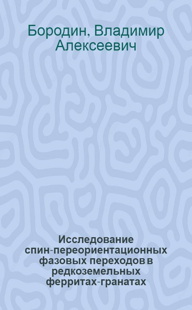 Исследование спин-переориентационных фазовых переходов в редкоземельных ферритах-гранатах : Автореф. дис. на соиск. учен. степ. канд. физ.-мат. наук : (01.04.07)