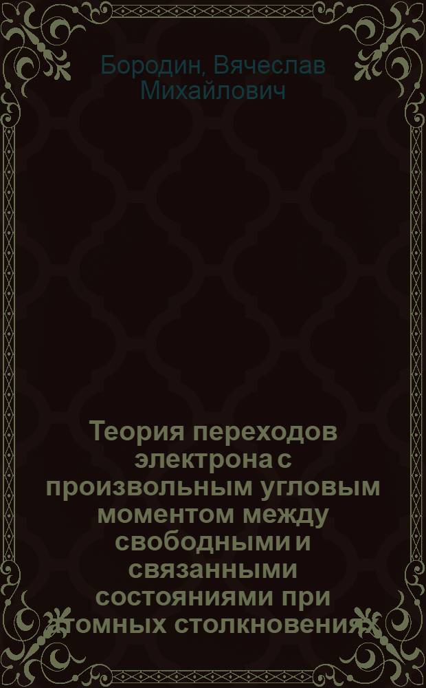 Теория переходов электрона с произвольным угловым моментом между свободными и связанными состояниями при атомных столкновениях : Автореф. дис. на соиск. учен. степ. канд. физ.-мат. наук : (01.04.02)