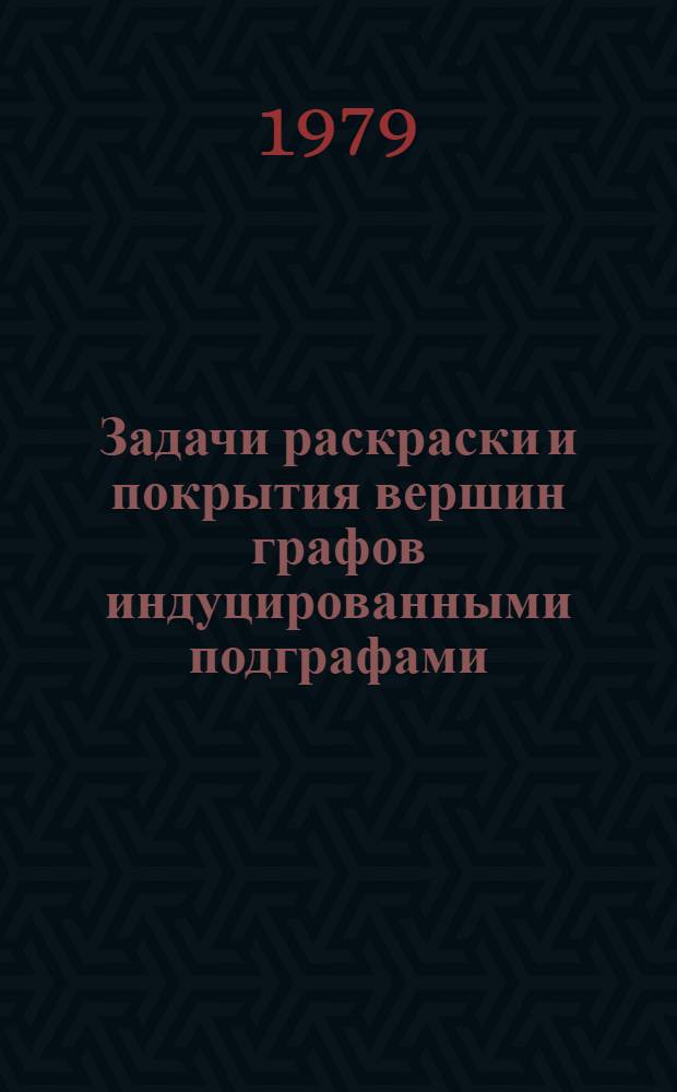 Задачи раскраски и покрытия вершин графов индуцированными подграфами : Автореф. дис. на соиск. учен. степ. канд. физ.-мат. наук : (01.01.09)