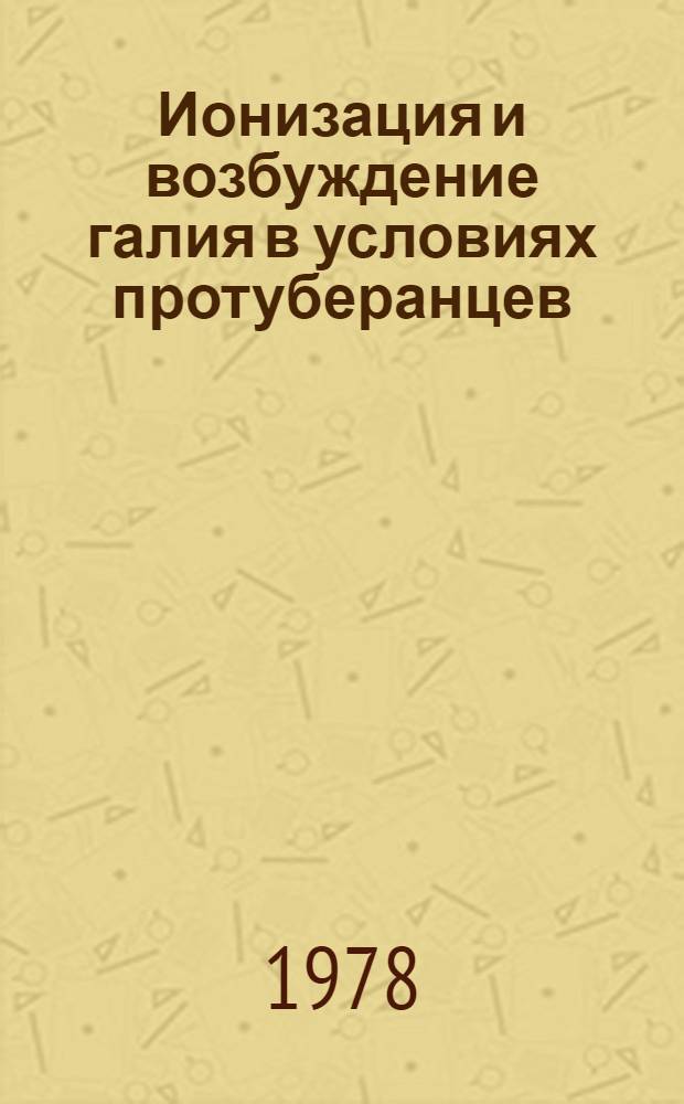 Ионизация и возбуждение галия в условиях протуберанцев : Автореф. дис. на соиск. учен. степ. канд. физ.-мат. наук : (01.03.02)