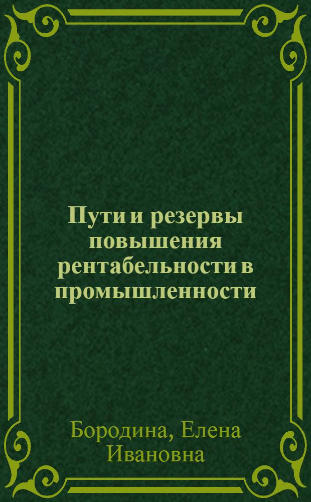 Пути и резервы повышения рентабельности в промышленности : (На примере предприятий и об-ний М-ва тракт. и с.-х. машиностроений) : Автореф. дис. на соиск. учен. степ. к. э. н