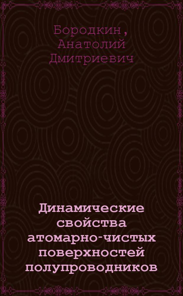 Динамические свойства атомарно-чистых поверхностей полупроводников : Автореф. дис. на соиск. учен. степ. канд. физ.-мат. наук : (01.04.10)