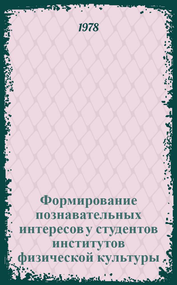 Формирование познавательных интересов у студентов институтов физической культуры : Автореф. дис. на соиск. учен. степ. канд. пед. наук : (13.00.04)