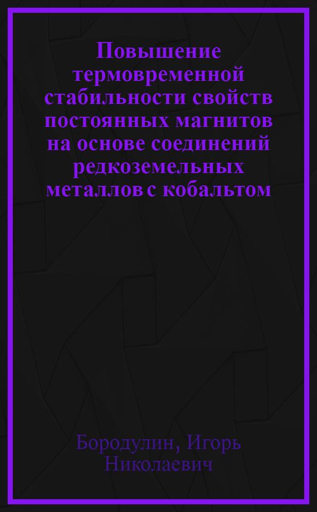 Повышение термовременной стабильности свойств постоянных магнитов на основе соединений редкоземельных металлов с кобальтом, применительно к электровакуумным приборам электронной техники : Автореф. дис. на соиск. учен. степ. к. т. н