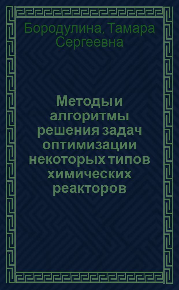 Методы и алгоритмы решения задач оптимизации некоторых типов химических реакторов : Автореф. дис. на соиск. учен. степ. канд. техн. наук : (05.17.08)