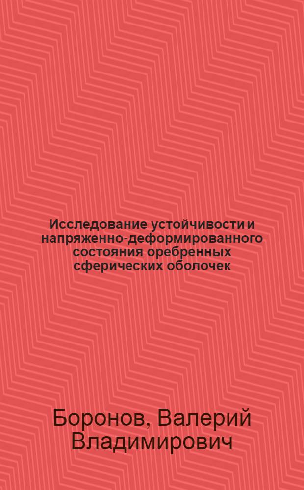 Исследование устойчивости и напряженно-деформированного состояния оребренных сферических оболочек : Автореф. дис. на соиск. учен. степ. канд. техн. наук : (01.02.06)