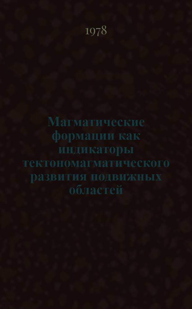 Магматические формации как индикаторы тектономагматического развития подвижных областей : (На прим. мезозоя и кайнозоя Большого Кавказа) : Автореф. дис. на соиск. учен. степ. д-ра геол. минерал. наук : (04.00.08)