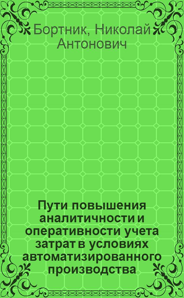 Пути повышения аналитичности и оперативности учета затрат в условиях автоматизированного производства : (На прим. предприятий стекол. пром-сти) : Автореф. дис. на соиск. учен. степ. канд. экон. наук : (08.00.12)