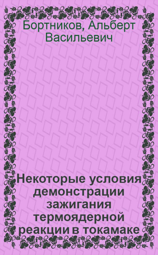Некоторые условия демонстрации зажигания термоядерной реакции в токамаке