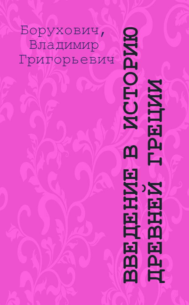 Введение в историю Древней Греции : Метод. пособие по курсу "Введ. в специальность"