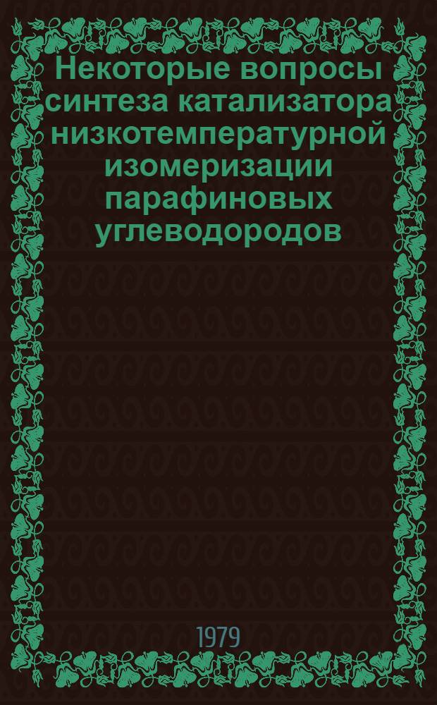 Некоторые вопросы синтеза катализатора низкотемпературной изомеризации парафиновых углеводородов : Автореф. дис. на соиск. учен. степ. к. т. н