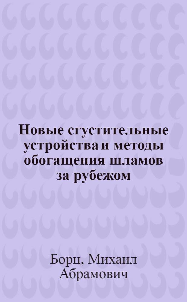 Новые сгустительные устройства и методы обогащения шламов за рубежом