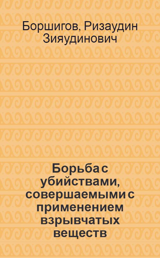 Борьба с убийствами, совершаемыми с применением взрывчатых веществ : Автореф. дис. на соиск. учен. степ. к. ю. н