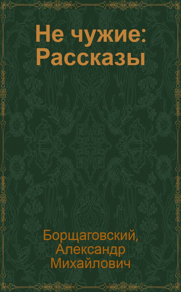Не чужие : Рассказы