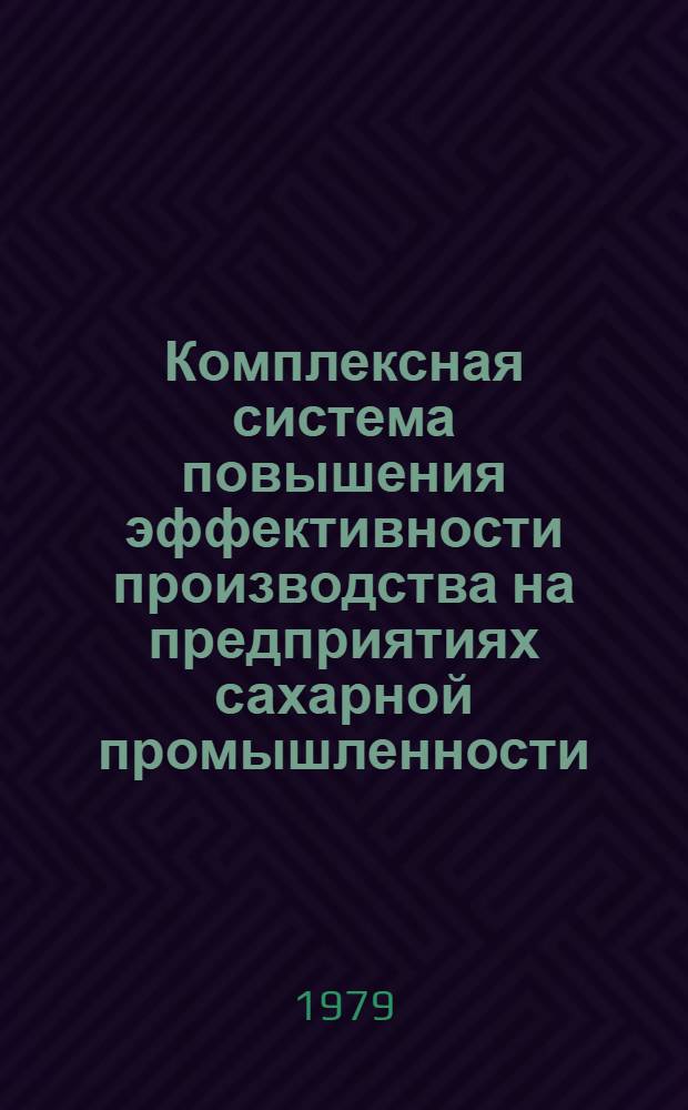 Комплексная система повышения эффективности производства на предприятиях сахарной промышленности