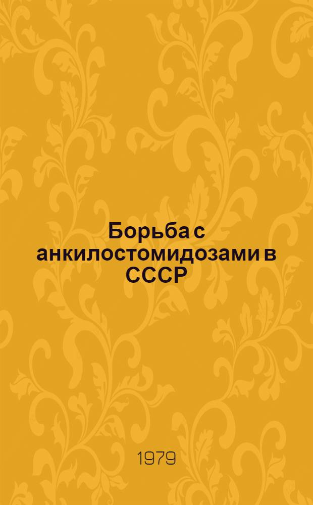 Борьба с анкилостомидозами в СССР : Сб. статей