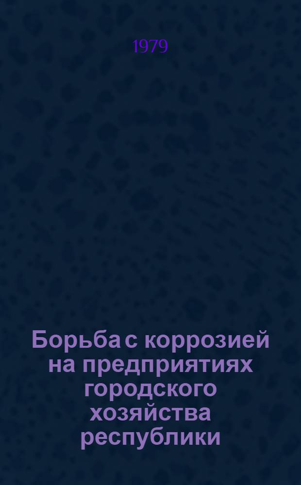 Борьба с коррозией на предприятиях городского хозяйства республики