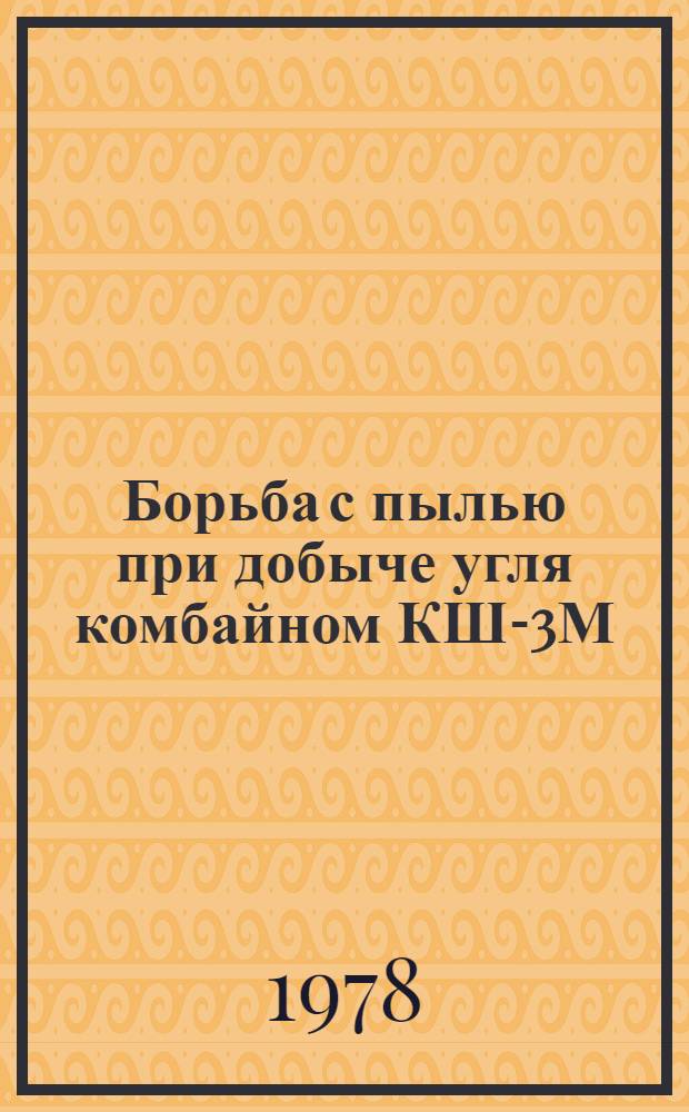 Борьба с пылью при добыче угля комбайном КШ-3М