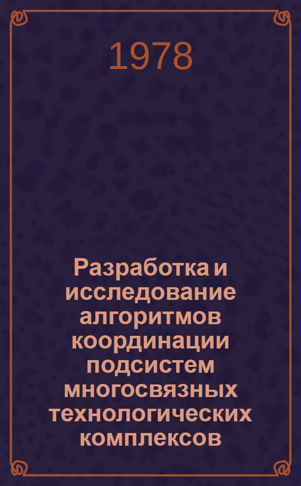 Разработка и исследование алгоритмов координации подсистем многосвязных технологических комплексов : (В прил. к пр-ву аммофоса) : Автореф. дис. на соиск. учен. степ. канд. техн. наук : (05.13.01)