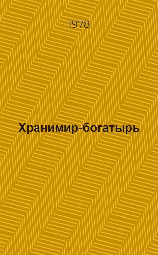 Хранимир-богатырь : Пьеса-сказка для детей в 5-ти карт