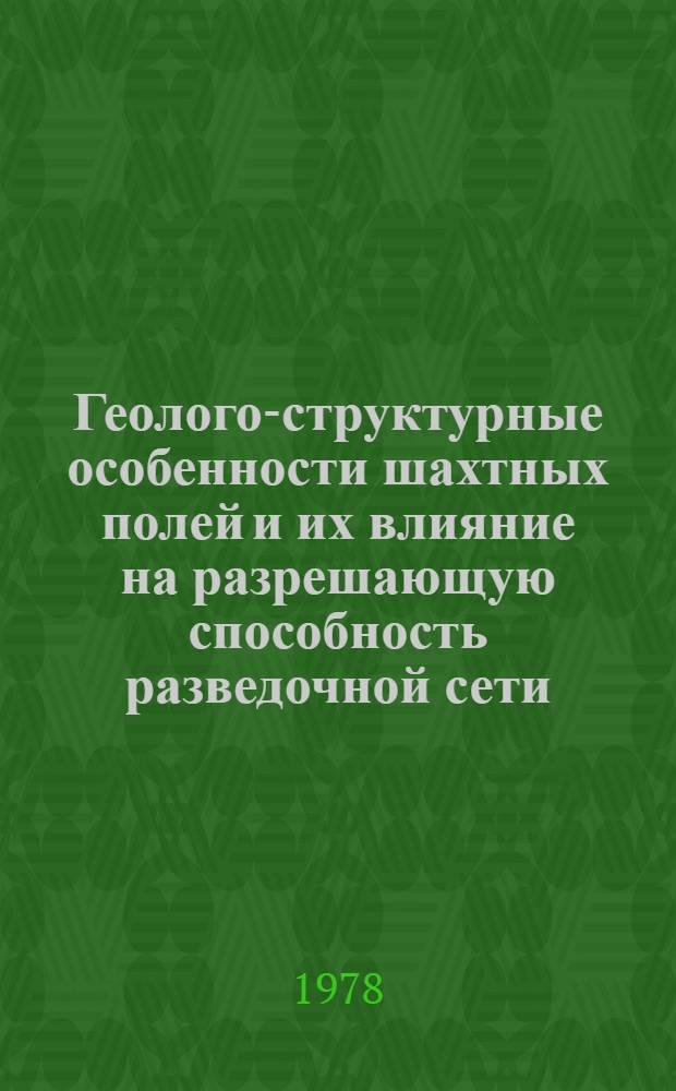 Геолого-структурные особенности шахтных полей и их влияние на разрешающую способность разведочной сети : (На прим. Зап. Донбасса) : Автореф. дис. на соиск. учен. степ. канд. геол.-минерал. наук : (04.00.16)