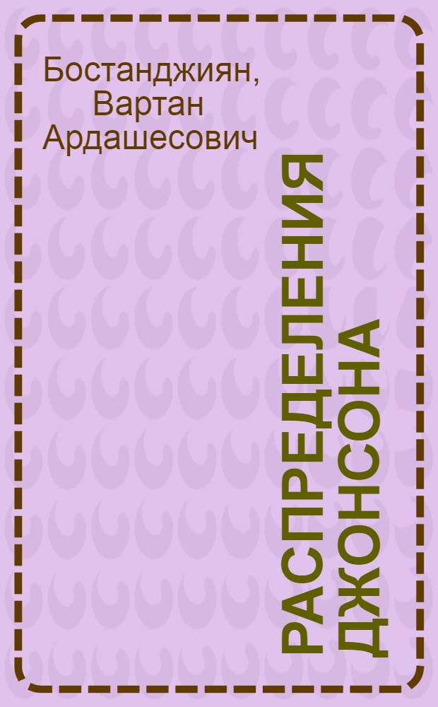 Распределения Джонсона