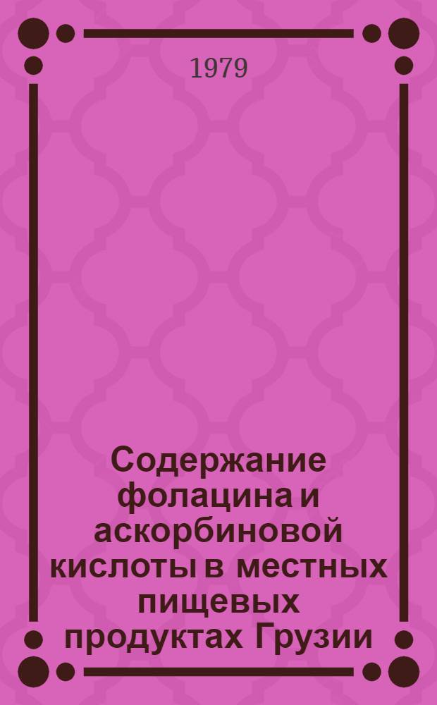 Содержание фолацина и аскорбиновой кислоты в местных пищевых продуктах Грузии : Автореф. дис. на соиск. учен. степ. канд. биол. наук : (03.00.04)