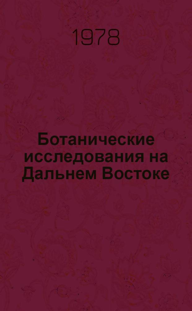 Ботанические исследования на Дальнем Востоке : Сб. статей