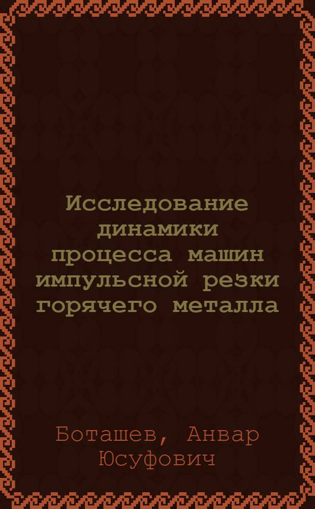 Исследование динамики процесса машин импульсной резки горячего металла : Автореф. дис. на соиск. учен. степ. к. т. н
