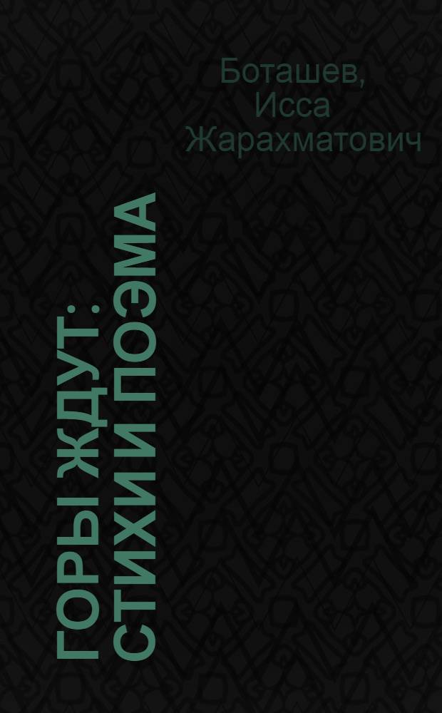 Горы ждут : Стихи и поэма