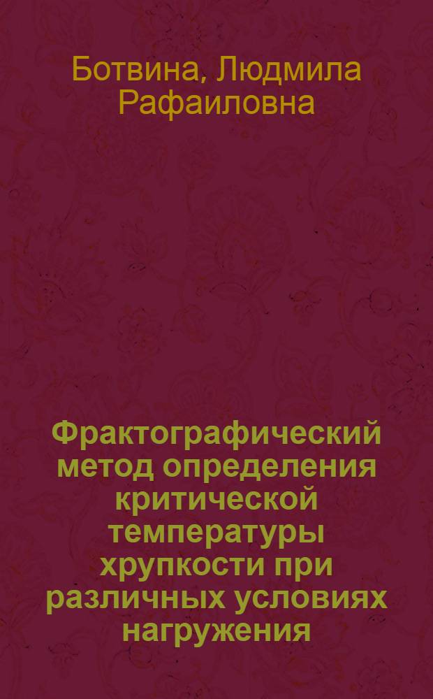 Фрактографический метод определения критической температуры хрупкости при различных условиях нагружения : Препринт