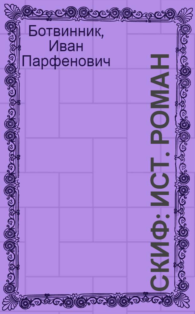Скиф : Ист. роман
