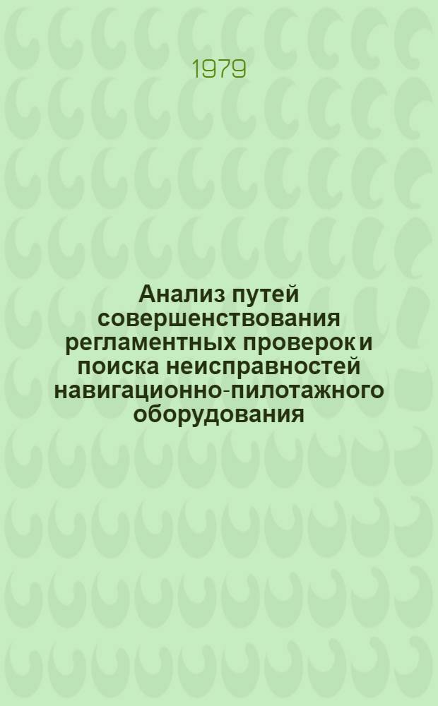 Анализ путей совершенствования регламентных проверок и поиска неисправностей навигационно-пилотажного оборудования : Автореф. дис. на соиск. учен. степ. канд. техн. наук : (05.22.14)