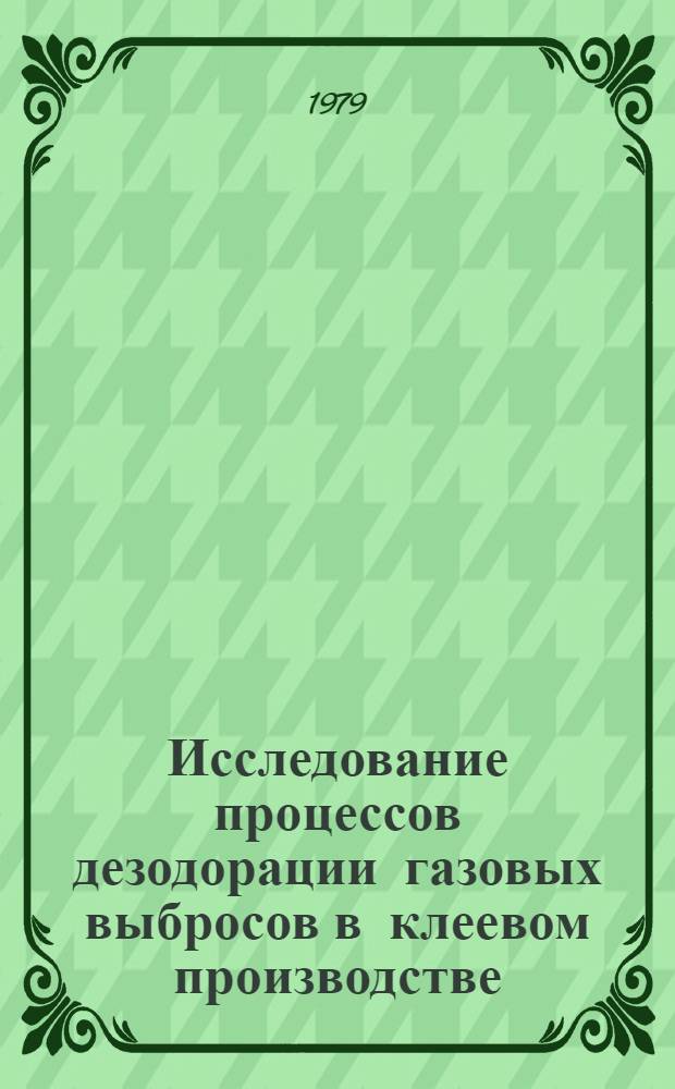 Исследование процессов дезодорации газовых выбросов в клеевом производстве : Автореф. дис. на соиск. учен. степ. канд. техн. наук : (05.18.12)