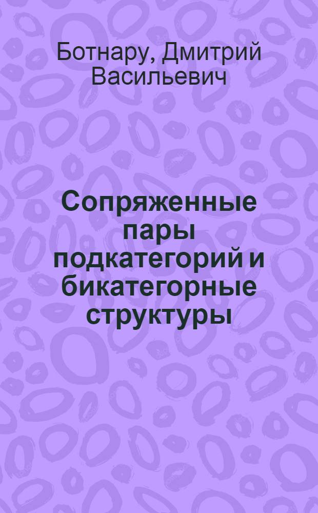 Сопряженные пары подкатегорий и бикатегорные структуры : Автореф. дис. на соиск. учен. степ. канд. физ.-мат. наук : (01.01.06)