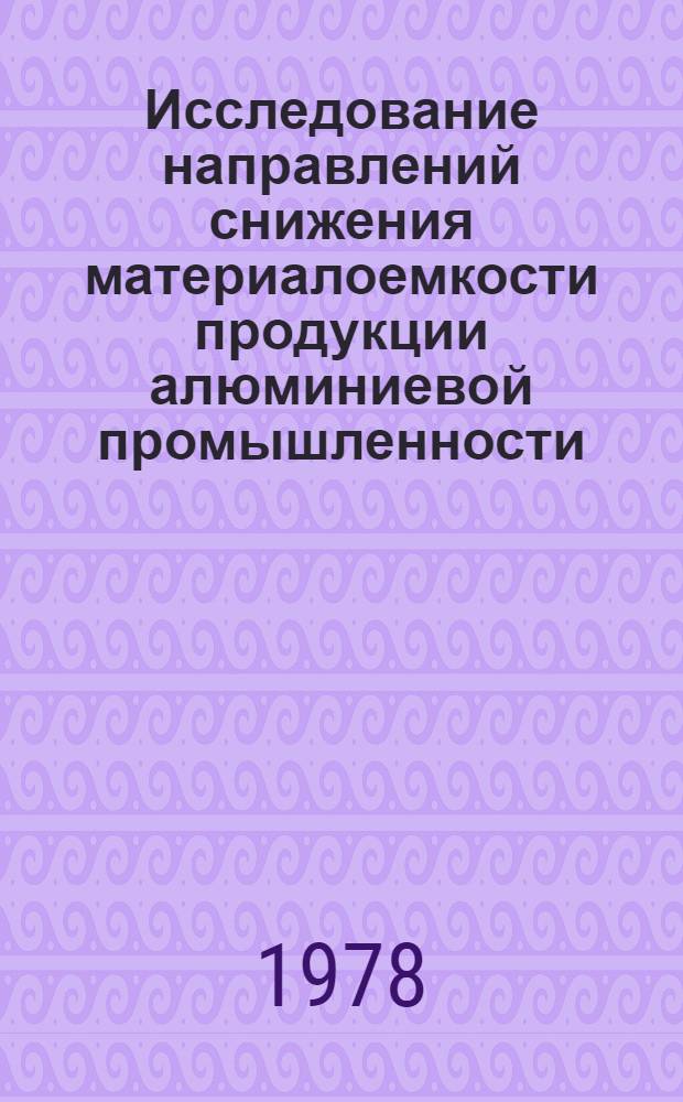 Исследование направлений снижения материалоемкости продукции алюминиевой промышленности : Автореф. дис. на соиск. учен. степени к. э. н