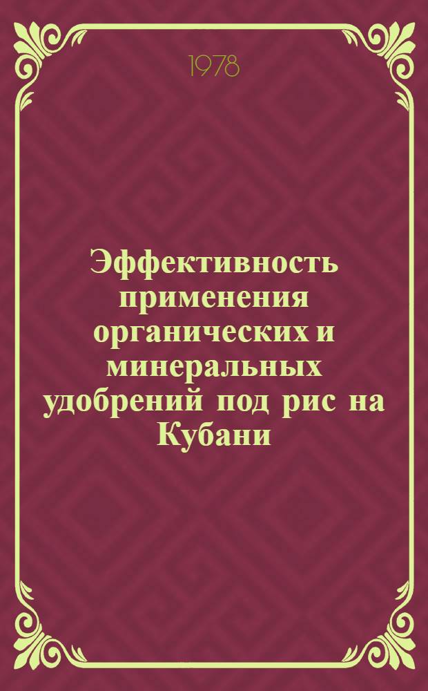 Эффективность применения органических и минеральных удобрений под рис на Кубани : Автореф. дис. на соиск. учен. степ. к. с.-х. н