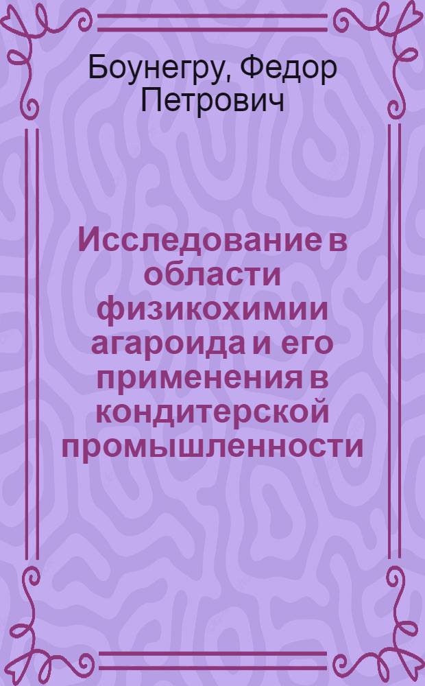 Исследование в области физикохимии агароида и его применения в кондитерской промышленности : Автореф. дис. на соиск. учен. степ. канд. хим. наук : (02.00.04)