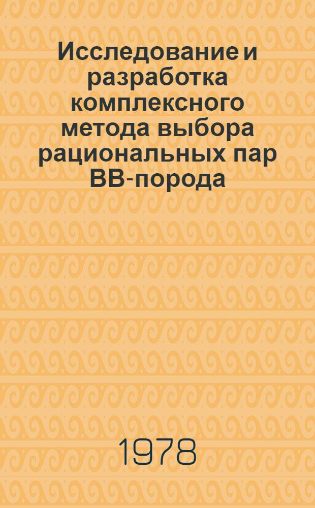 Исследование и разработка комплексного метода выбора рациональных пар ВВ-порода : (На прим. медноруд. месторождения г. Речк, ВНР) : Автореф. дис. на соиск. учен. степени канд. техн. наук : (01.04.07)