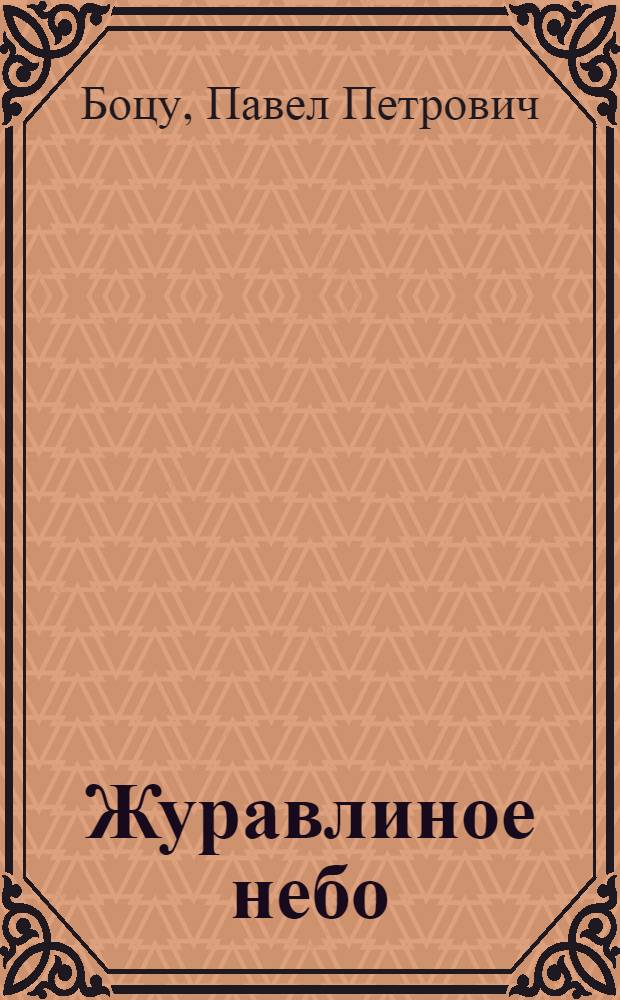 Журавлиное небо : Стихотворения : Пер. с молд