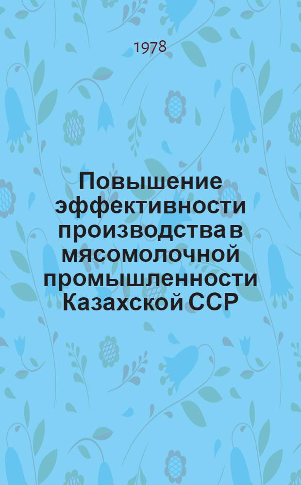 Повышение эффективности производства в мясомолочной промышленности Казахской ССР