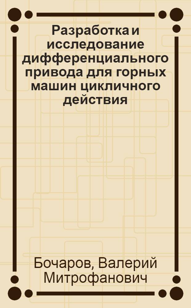 Разработка и исследование дифференциального привода для горных машин цикличного действия : Автореф. дис. на соиск. учен. степени к. т. н