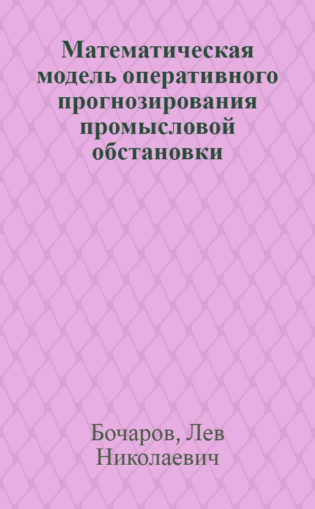 Математическая модель оперативного прогнозирования промысловой обстановки : Автореф. дис. на соиск. учен. степени канд. физ.-мат. наук : (01.01.09)